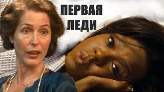 Первая леди 🎬 Трейлер на русском 2022