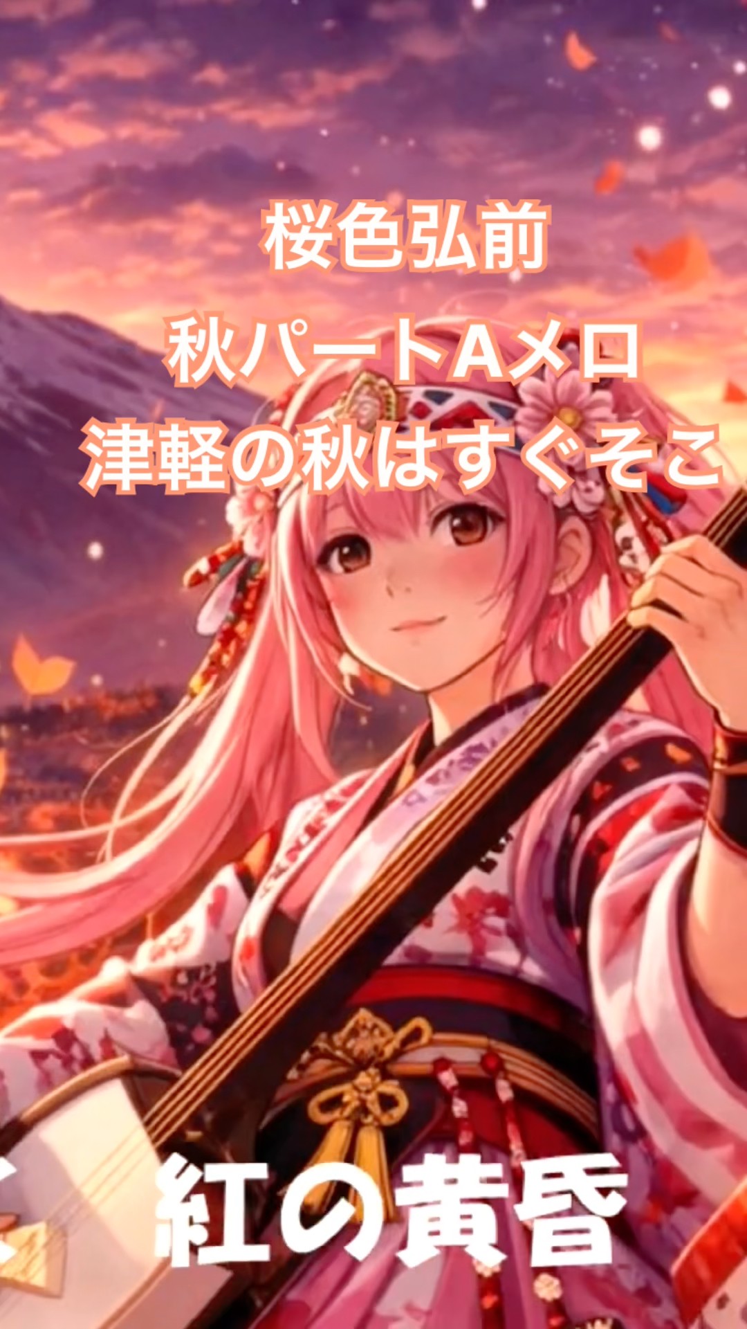 秋桜 秋色弘前？津軽の秋はすぐそこ# #工業坂52 #桜色弘前 #津軽三味線