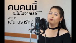 คนคนนี้จะไม่ไปจากเธอ - Cover by เต้นนรารักษ์ | [Original by Soul Out]