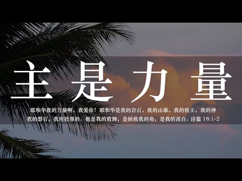 【睡前祷告】主是力量20250518-主啊你是我们的力量，当我们心中忧虑、四面受敌时你就发声安慰我们，使我们的心得平静。求主施行帮助，让我们无论顺境逆境都紧紧跟随你。