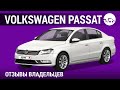 Volkswagen Passat  - отзывы владельцев