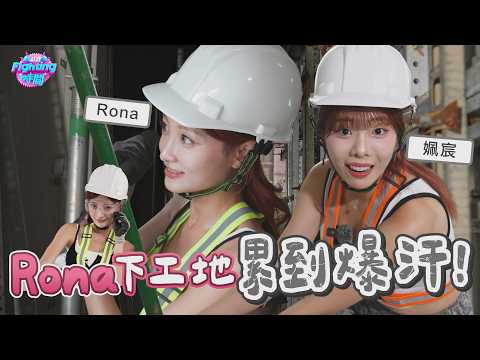 來真的！學姐帶學妹去工地拜碼頭？RONA、姵宸 被「暴力拆模」震撼，秒變工頭小幫手！| 2026.08.25 EP25完整版《Fighting時間시간》#RONA #姵宸