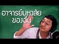 อาจารย์มหาลัยของฉัน | นิทานก่อนนอนก