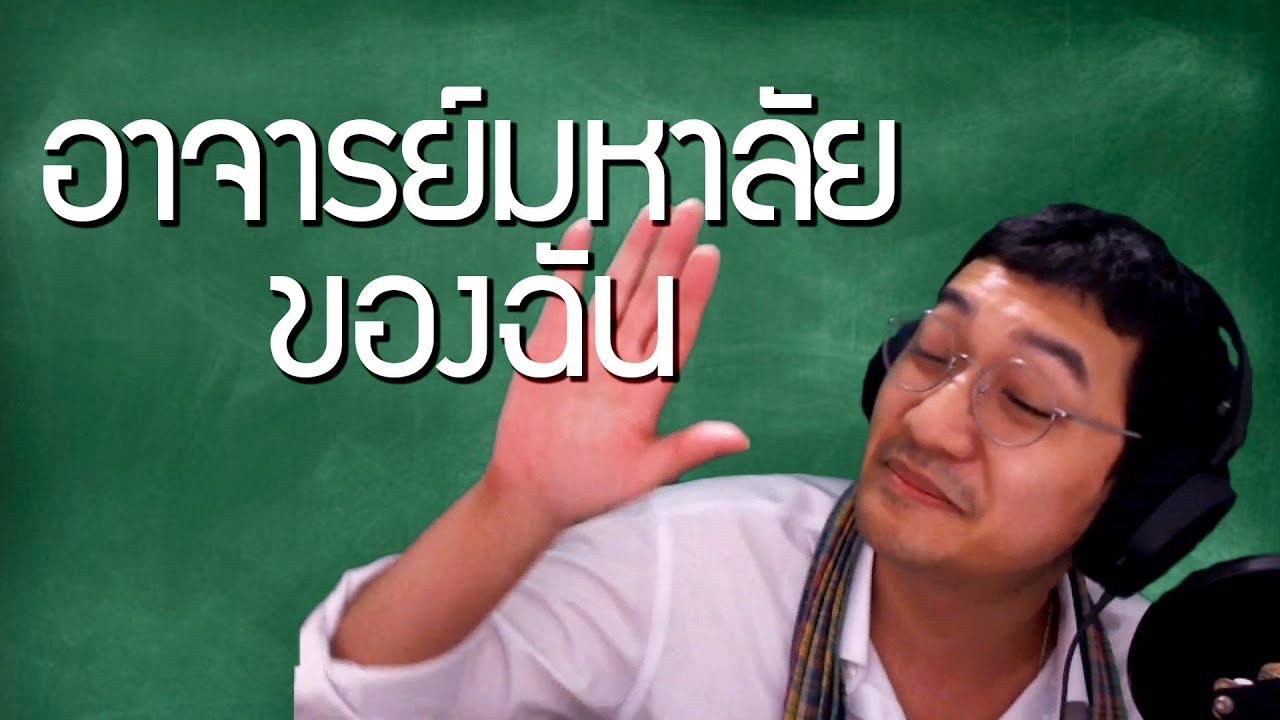 อาจารย์มหาลัยของฉัน | นิทานก่อนนอนกับลุงไนท์