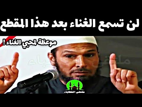 لن تسمع الغناء بعد هذا المقطع موعظة لمحبي الغناء الشيخ طاهر ضروي حفظه الله الشيخ طاهر ضروي