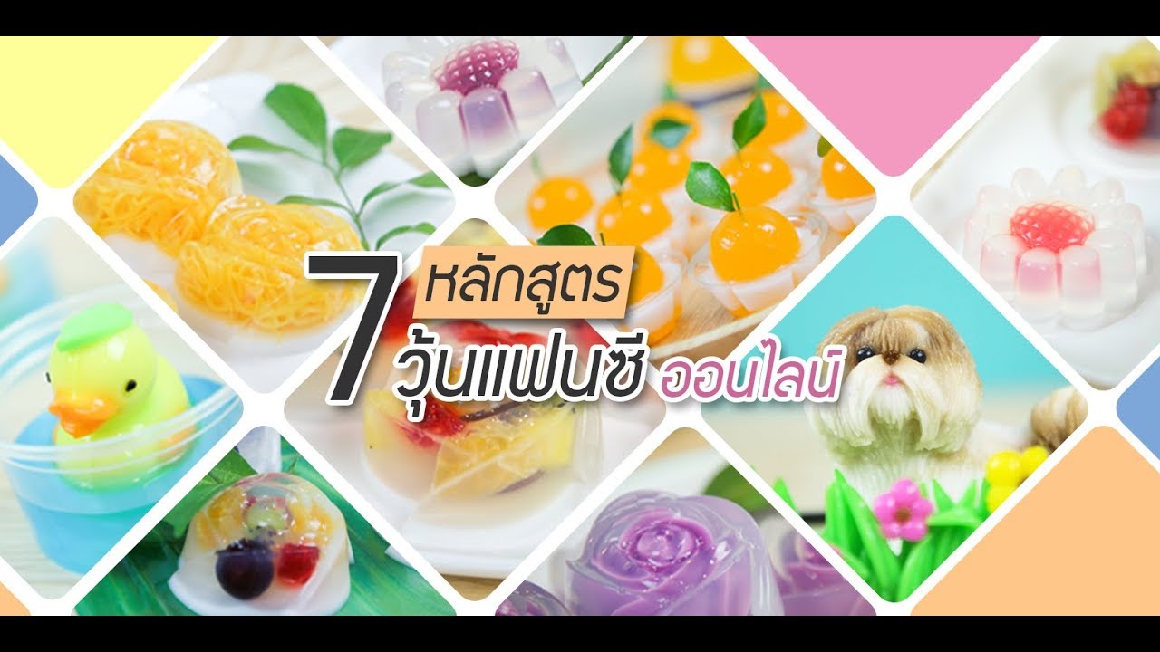 สอนทำวุ้นแฟนซี มีสูตรแจก ทำวุ้นด้วยตัวเอง ง่ายๆ | ข้อมูลที่อัปเดตใหม่ที่เกี่ยวข้องกับวุ้น แฟนซี สูตร