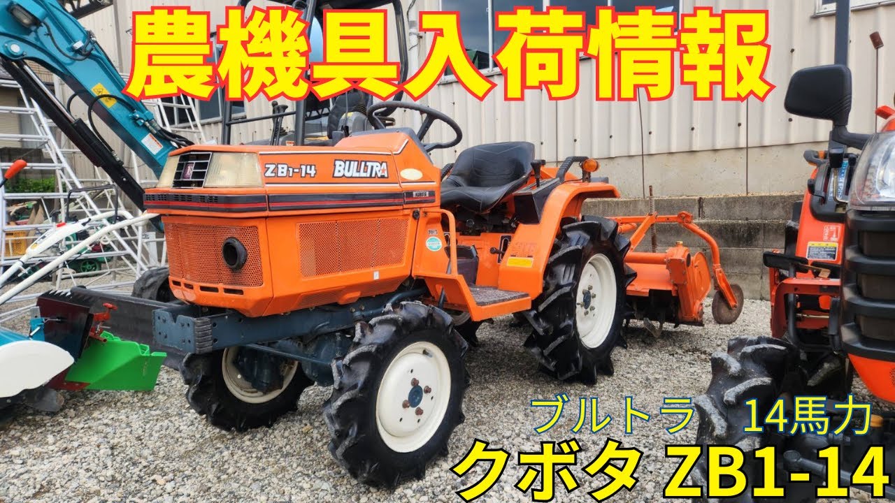 クボタ トラクター ZB1-14 農機具入荷情報＆動作確認 - YouTube