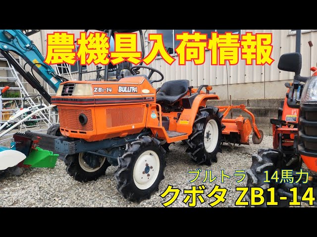 クボタ トラクター ZB1-14 農機具入荷情報＆動作確認 - YouTube