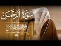 سورة الرحمن كاملة الر ح م ن ع ل م ال ق ر آن القارئ محمد أبا الحسن