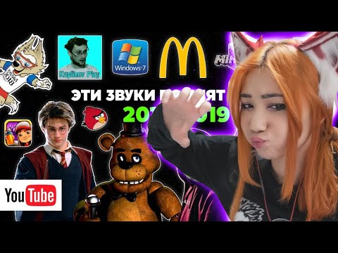 Эти ЗВУКИ помнят ВСЕ дети 2010 х годов  Ностальгия  Игры, заставки, музыка, блогеры (Реакция)