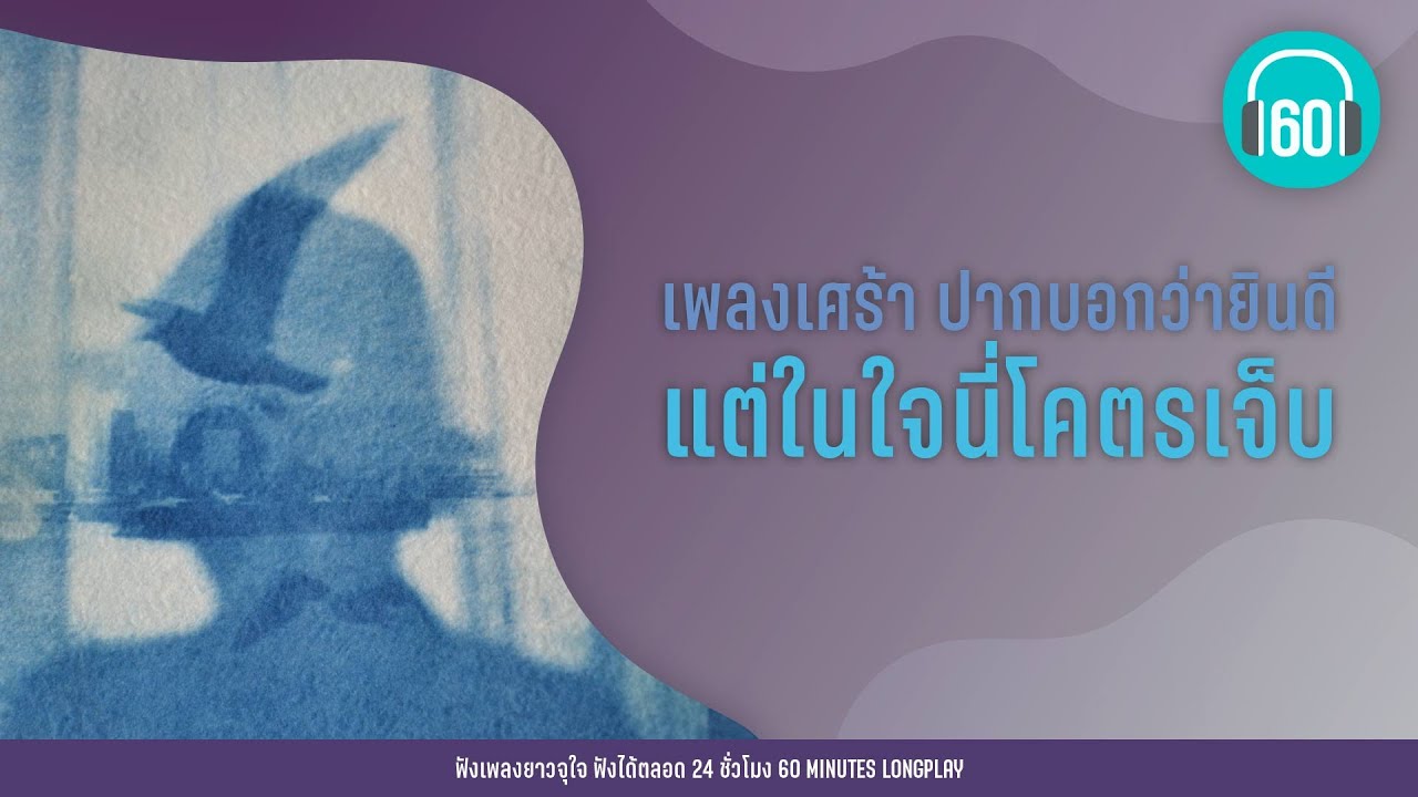 เพลงเศร้า ปากบอกว่ายินดี แต่ในใจนี่โคตรเจ็บ [ไม่ไหวบอกไหว,คำยินดี,ปล่อย-]【LONGPLAY】