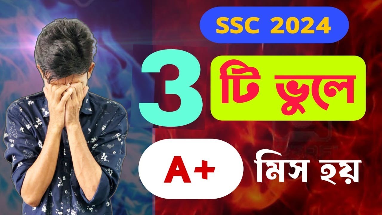 SSC 2024 | এই 3 টি ভুলে A+ মিস হয় | এই ভুল মরে গেলেও করবা না | 5 day challenge