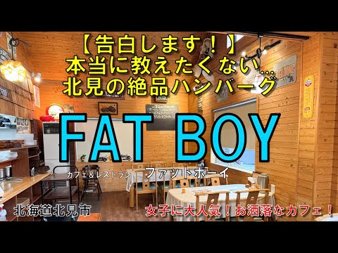 【告白します!】本当に教えたくない...北見の絶品ハンバーグ!北海道北見市「カフェ&レストラン ファットボーイ」