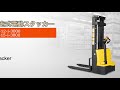 自走式電動スタッカー 電動フォークリフト 1200kg 1500kg 製品仕様もあるよ