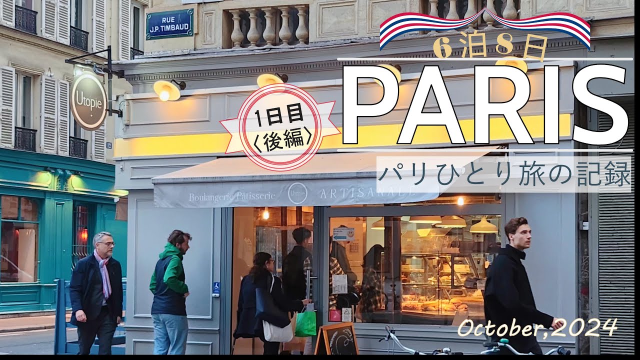 【Vlog#03】パリひとり旅🇫🇷Day1後編｜人気のブーランジェリー/カルフールマーケット/スーパーのお菓子