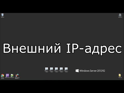 Видео: Что такое внешний ip?