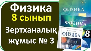 картинка: физика 8 сынып 3 зертханалық жұмыс