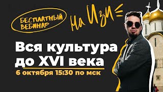 ВСЯ культура до 16-ого века! | История с Топом!