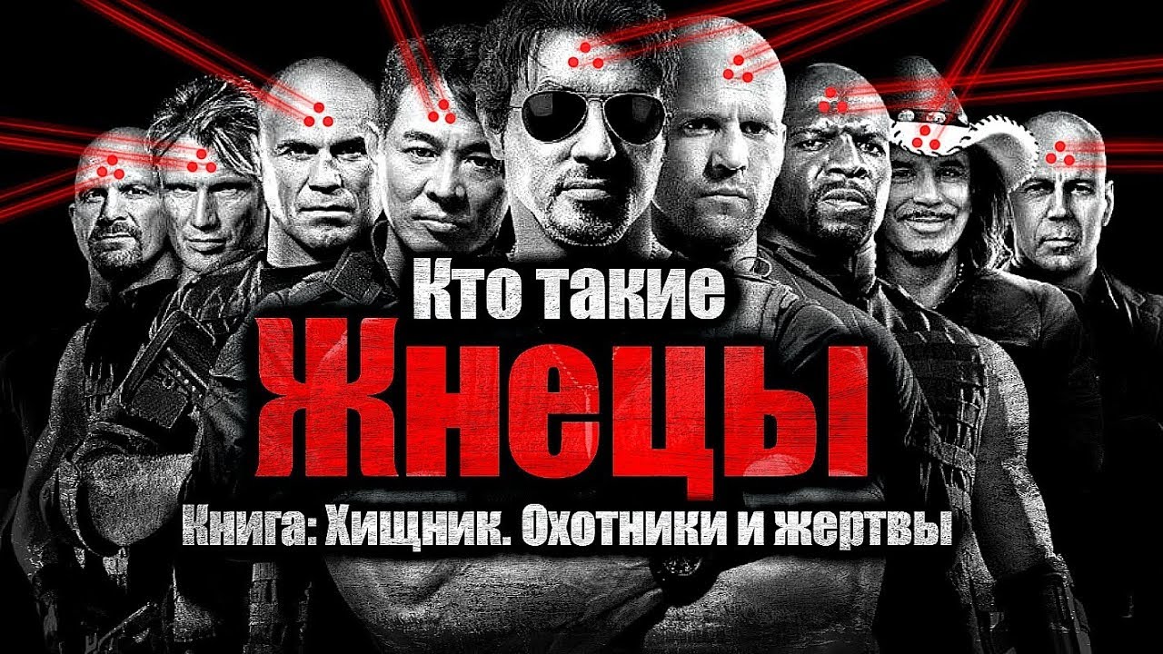 ОТРЯД ЖНЕЦЫ ИЗ КНИГИ ХИЩНИК: ОХОТНИКИ И ЖЕРТВЫ - YouTube