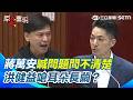 【#原音重現】市府稽查問題油不實？蔣萬安喊問題問不清楚 洪健益爆氣嗆你是耳朵長繭還是聽不懂？連退貨量都不知道！蔣萬安丟臉啊！｜三立新聞網 SETN.com