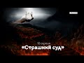 Притча «Страшний суд»