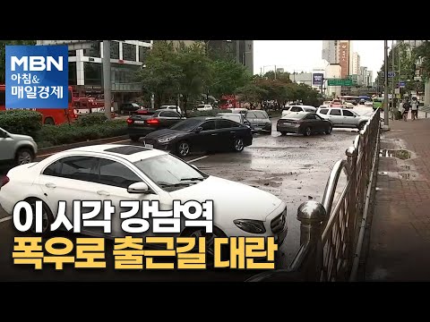 이 시각 강남역…폭우로 출근길 대란 [아침&amp;amp;매일경제]