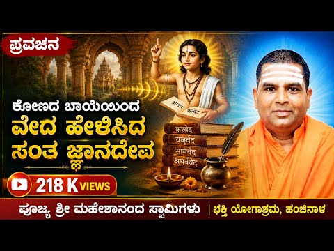 ಕೋಣದ ಬಾಯಿಯಿಂದ ವೇದ ಹೇಳಿಸಿದ ಸಂತ ಜ್ಞಾನೇಶ್ವರ: ಮಹೇಶಾನಂದ ಸ್ವಾಮೀಜಿಗಳು#pravachana #athani #maheshanand 