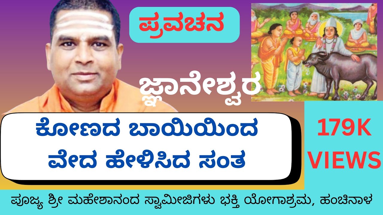 ಕೋಣದ ಬಾಯಿಯಿಂದ ವೇದ ಹೇಳಿಸಿದ ಸಂತ ಜ್ಞಾನೇಶ್ವರ: ಮಹೇಶಾನಂದ ಸ್ವಾಮೀಜಿಗಳು#pravachana #athani #maheshanand 