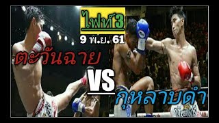 #ตะวันฉาย#กุหลาบดำ#ภาค3#เดิมพัน ตะวันฉาย VS กุหลาบดำ เดิมพัน6ล้านบาท #ศึกเพรชเกียรติเพชร(ครบทุกยก)