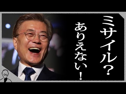 北の飛翔体でGSOMIAの無能さが明らかに!韓国より早く日本政府が情報公開!それでも韓国「一度も日本の情報を活用していない…」【日韓問題】【韓国最新ニュース】【韓国最新情報】