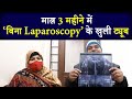 क्या आपकी फैलोपियन ट्यूब बंद है ? | Ayurvedic Treatment for Fallopian Tube Blockage without Opration