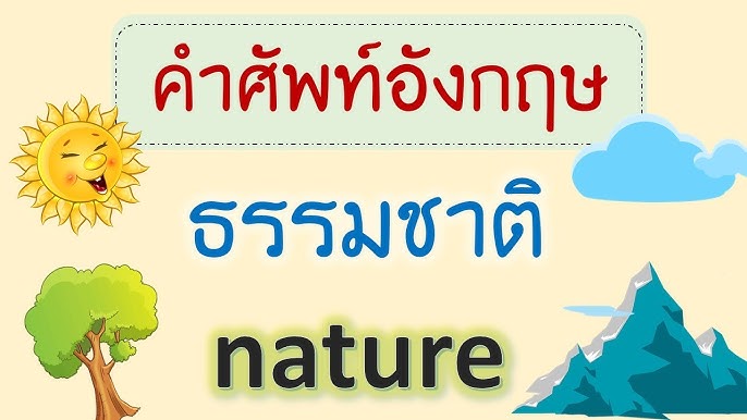 ศัพท์ภาษาอังกฤษสำหรับเด็ก | หมวดสิ่งของทั่วไป | Wannabe Kids - Youtube