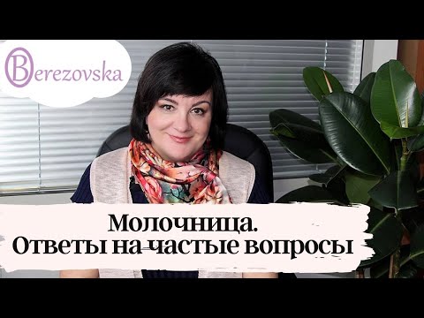 Молочница: ответы на частые вопросы @DrOlenaB