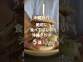 沖縄で食べるべきグルメ！お店情報はコメントで📍 #沖縄旅行 #一人旅 #vlog #shorts