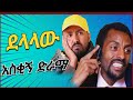  delalaw   ethiopian short comedy movie 2022 ethiopiancomedy