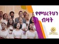 የምህረትህን ብዛት ግሩም የአምልኮ ጊዜ ከአዲስ ኪዳን ክህናት ቤተክርስቲያን ኳየር ጋር NOV 30,2020 MARSIL TV WORLDWIDE