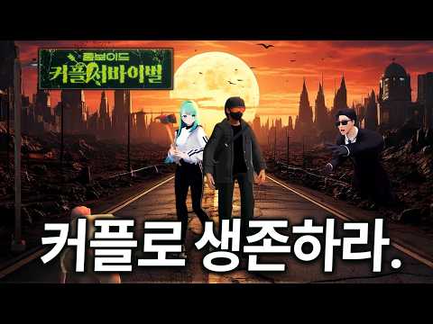 좀보이드 커플 서바이벌