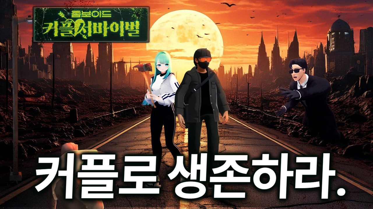 좀보이드 커플 서바이벌