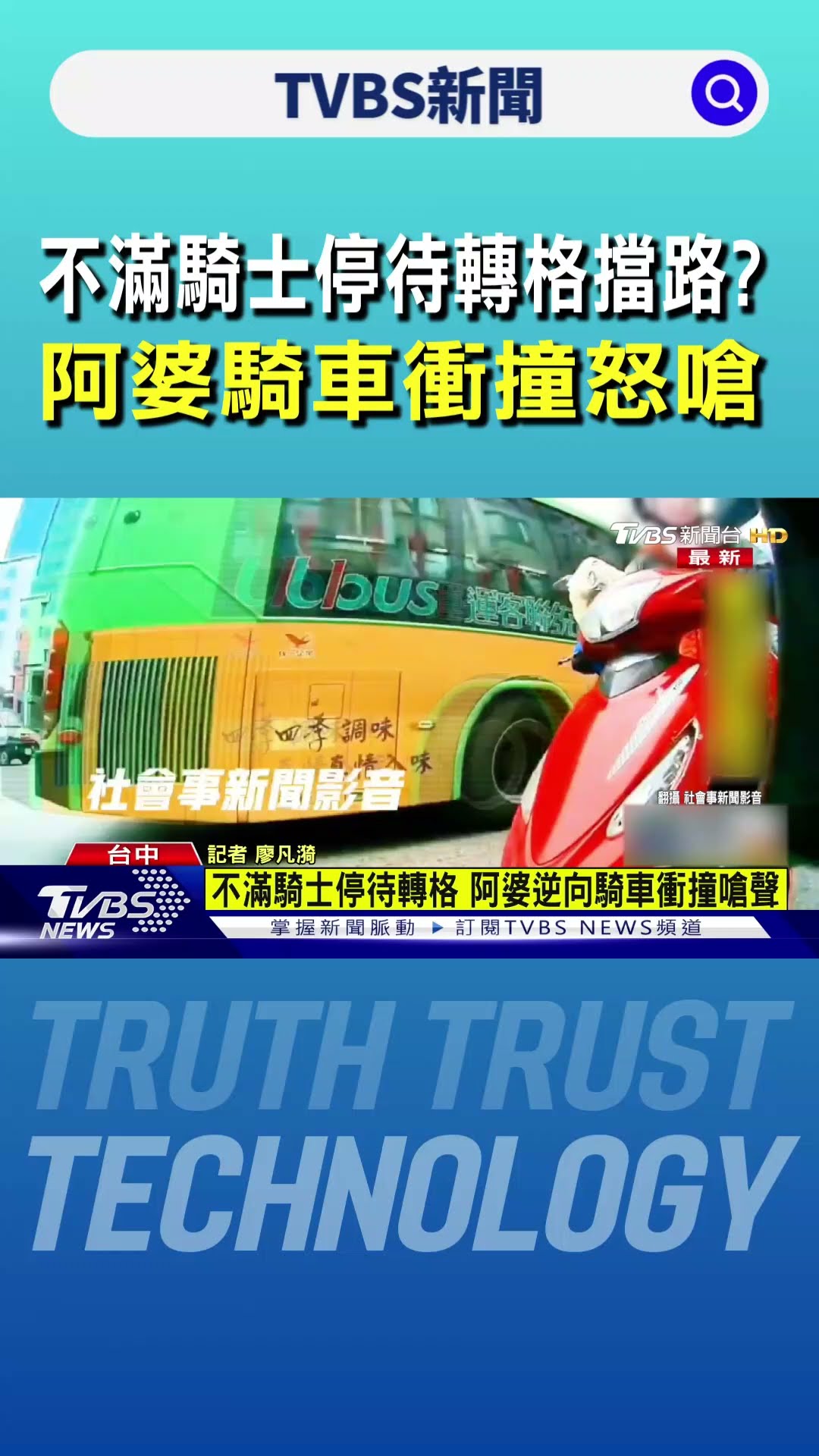 不滿騎士停待轉格擋路? 阿婆騎車衝撞怒嗆｜TVBS新聞 @TVBSNEWS01