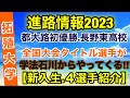 【拓殖大学】不破聖衣来と悲願の日本一に挑む‼︎【進路情報2023】新入生紹介‼︎