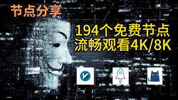 【免费节点】2025年12月17日免费精选节点194个 4K视频秒开 免费节点│节点分享│clash节点│v2ray节点│机场节点│翻墙节点│免费机场│科学上网节点│免费vpn│小火箭节点