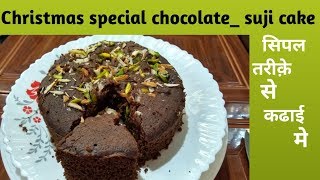 Hello friends christmas recipe 2 aajke is video me hum chocolate rava
cake sikhenge. jise banana bahut aasaaan hai. ise koi bhi bana sakata
upars...