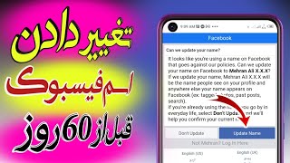 چگونه اسم فیسبوک را قبل از 60 روز تغییر دهیم: طریقه بلاک نیم کردن فیسبوک How to update Facebook Name