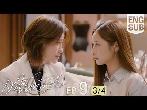 [Eng Sub] เงาใต้พระจันทร์ Moonshadow | EP.9 [3/4]