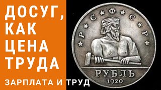 Досуг, как цена труда. Зарплата и труд. Неизвестная экономика.