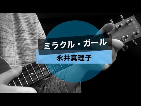 ミラクル・ガール／永井真理子／アニメ「YAWARA！」主題歌／ウクレレ初心者練習曲182日目【シンプル簡単コード譜】KALA KA-KT x ORCAS os-LGT LG