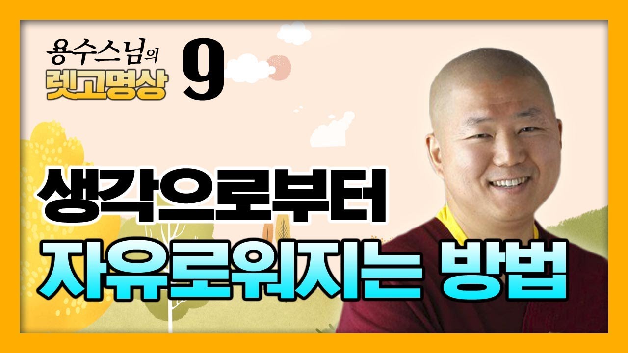 생각으로부터 자유로워지는 방법  - 용수스님의 렛고명상 9회 : 티베트 불교 명상을 보다 쉽고 명쾌하게 알아보는 시간.
