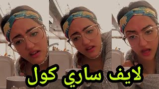 لايف ساري كول  لايفsari cool i