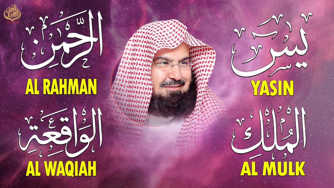 عبد الرحمن السديس تلاوة عذبة تريح القلب سورة يس + الواقعة+ الرحمن + الملك لزيادة الرزق و البركة.