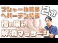 【ブシャール結節・へバーデン結節】指の痛みを解消する簡単マッサージ